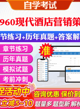2026年03960现代酒店营销策划自考题库历年真题视频网课教材考前押题资料课件讲义马原毛概中国近现代史纲要英语二自考教材资料