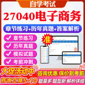 2026年27040电子商务自考题库历年真题视频网课教材考前押题资料课件讲义马原毛概中国近现代史纲要英语二自考教材资料真题押题