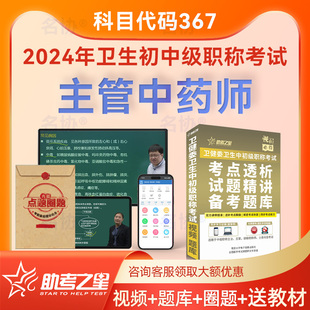 教材用书题库历年真题模拟试卷同步习题集视频课程试题精讲课 中级职称考试指导人卫版 助考之星2026年 中药学367主管中药师