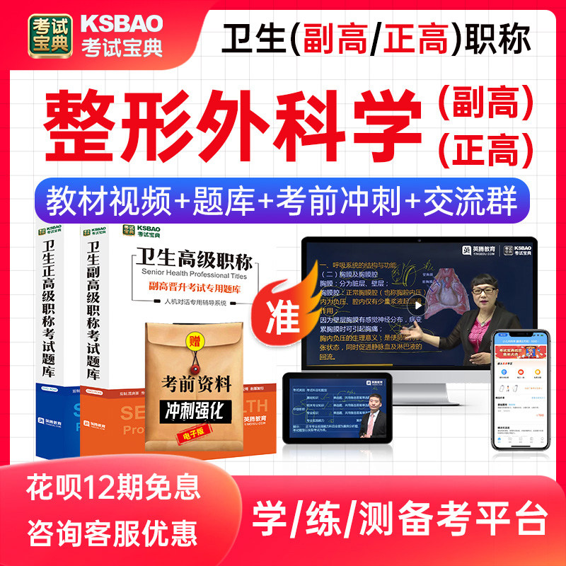 2026医学卫生高级职称考试宝典题库整形外科学017副高正高整形美容外科副主任医师教材用书视频课程历年真题人卫习题集模拟试卷