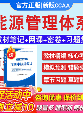 能源管理体系基础2026年CCAA国家注册审核员考试题库认证通用基础历年真题库章节练习模拟试卷2026习题集密卷非教材考试书视频课程