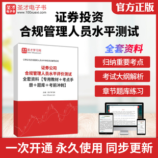 备考2026证券从业资格考试证券公司合规管理人员胜任能力测试全套资料专用教材考点手册题库考前冲刺卷及详解圣才证从考试辅导资料