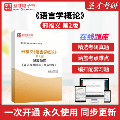 邢福义《语言学概论》（第2版）配套题库【考研真题精选＋章节题库】圣才电子书真题卷
