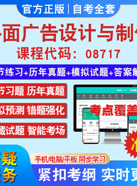 自考08717平面广告设计与制作考试题库教材网课视频课程资料历年真题考前押题资料课件讲义冲刺卷考试密卷押题真题教材书自考资料
