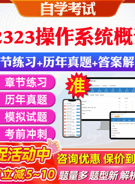 2026年02323操作系统概论自考题库历年真题视频网课教材考前押题资料课件讲义马原毛概中国近现代史纲要英语二自考教材资料真题卷