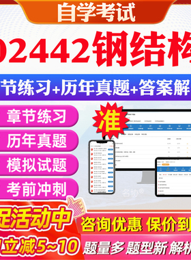 2026年02442钢结构自考题库历年真题视频网课教材考前押题资料课件讲义马原毛概中国近现代史纲要英语二自考教材资料真题押题密卷
