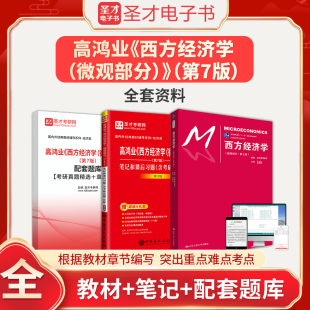 高鸿业西方经济学微观部分第7版七版教材笔记和课后习题含考研真题详解配套章节题库圣才人大802经济学名校真题初复试参考学习资料
