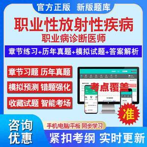 职业性放射性疾病2024年职业病诊断医师资格考试题库资料基础理论及法律法规职业性放射性疾病历年真题章节练习模拟卷非教材考试书