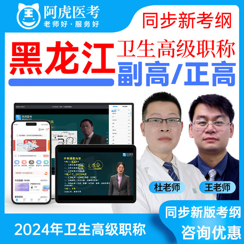 黑龙江阿虎卫生高级职称考试资料