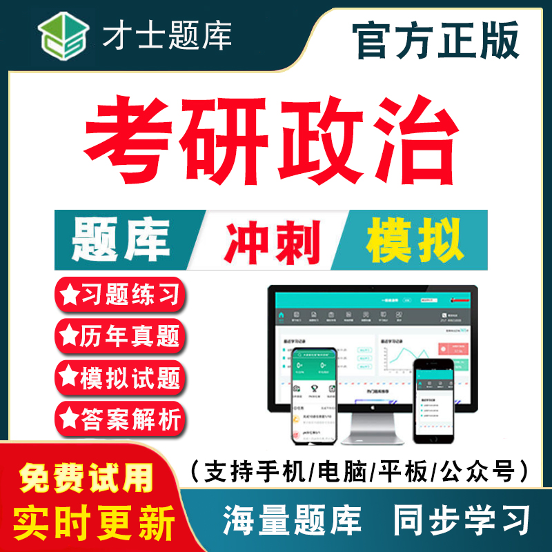2025年考研政治考试题库 研究生入学考试考研公共科目政治历年真题考试题库APP刷题仿真模拟预测考前冲刺密卷