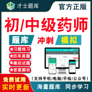 2026年初级中级主管药师药学师士考试书教材题库中药师中药学2026电子版题库历年考试真题库仿真强化训练电子习题考前点题冲刺密卷