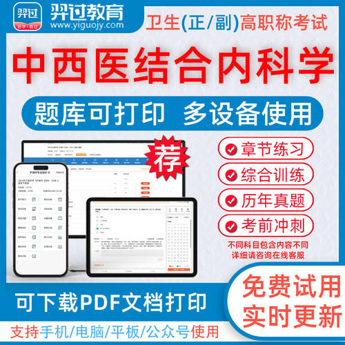 中西医结合内科学高级职称题库