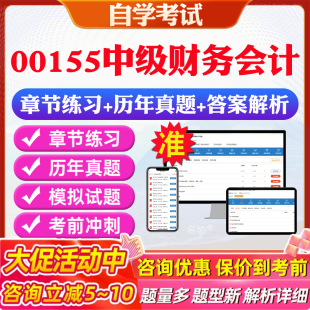 2026年00155中级财务会计自考题库历年真题视频网课教材考前押题资料课件讲义马原毛概中国近现代史纲要英语二自考教材资料真题卷