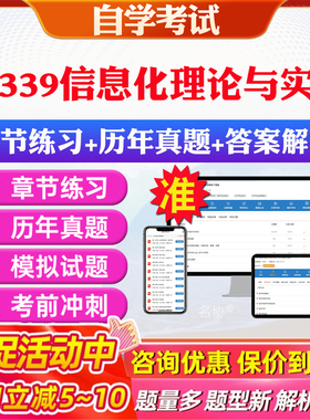 2026年03339信息化理论与实践自考题库历年真题视频网课教材考前押题资料课件讲义马原毛概中国近现代史纲要英语二自考教材资料