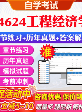 2026年04624工程经济学自考题库历年真题视频网课教材考前押题资料课件讲义马原毛概中国近现代史纲要英语二自考教材资料真题押题