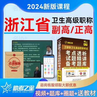 2024年卫生高级职称考试题库视频