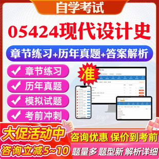 2026年05424现代设计史自考题库历年真题视频网课教材考前押题资料课件讲义马原毛概中国近现代史纲要英语二自考教材资料真题押题