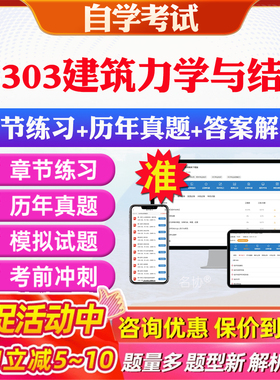 2026年03303建筑力学与结构自考题库历年真题视频网课教材考前押题资料课件讲义马原毛概中国近现代史纲要英语二自考教材资料真题