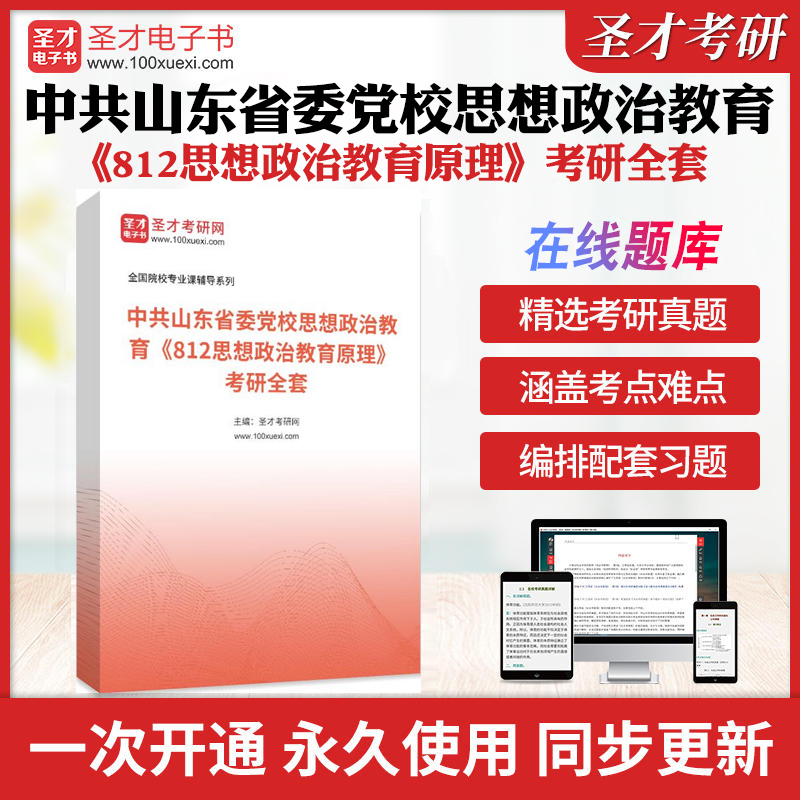 2025年中共山东省委党校思想政治教育《812思想政治教育原理》考研全套学习资料思想政治教育学原理配套题库习题各校真题解析圣才