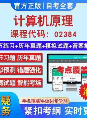 自考02384计算机原理考试题库教材网课视频课程资料历年真题考前押题资料课件讲义冲刺卷考试密卷押题真题库教材书自考资料