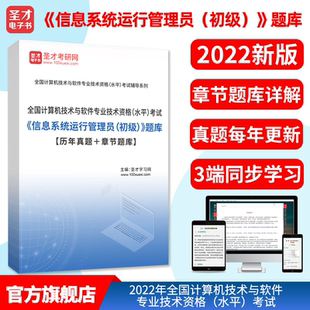 2026年全国计算机技术与软件专业技术资格（水平）考试《信息系统运行管理员（初级）》题库【历年真题＋章节题库】圣才电子书考试