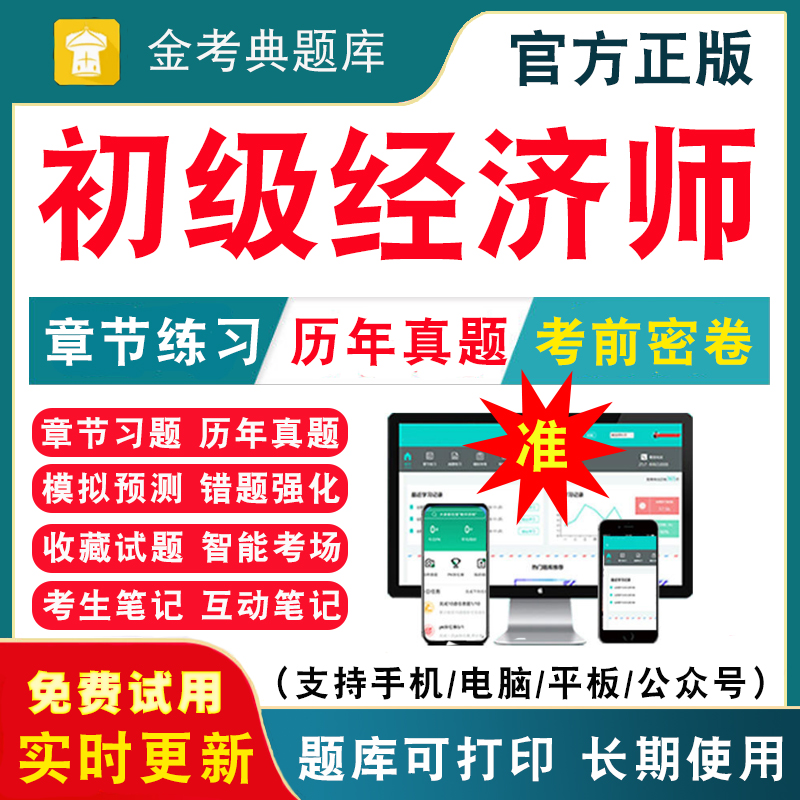初级经济师考试题库资料