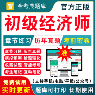 2024初级经济师考试题库章节习题集练习题人力资源工商管理财政税收金融专业财税教材历年真题库模拟试卷习题试题电子版 刷题金考典