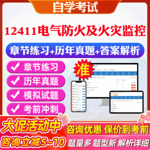 2025年12411电气防火及火灾监控自考题库历年真题视频网课教材考前押题资料课件讲义马原毛概中国近现代史纲要英语二自考教材资料