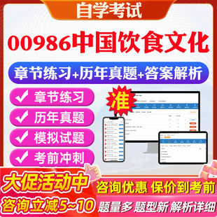 2026年00986中国饮食文化自考题库历年真题视频网课教材考前押题资料课件讲义马原毛概中国近现代史纲要英语二自考教材资料真题
