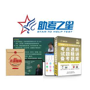 助考之星2027年 超声波医学技术378主管技师 中级职称考试指导人卫版教材用书题库历年真题模拟试卷同步习题集视频课程试题精讲课