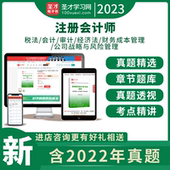 2026年注册会计师CPA题库历年真题章节题库cpa2023注会税法审计经济法财务成本管理公司战略与风险管理可搭官方教材