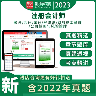 2024年注册会计师CPA题库历年真题章节题库cpa2023注会税法审计经济法财务成本管理公司战略与风险管理可搭官方教材