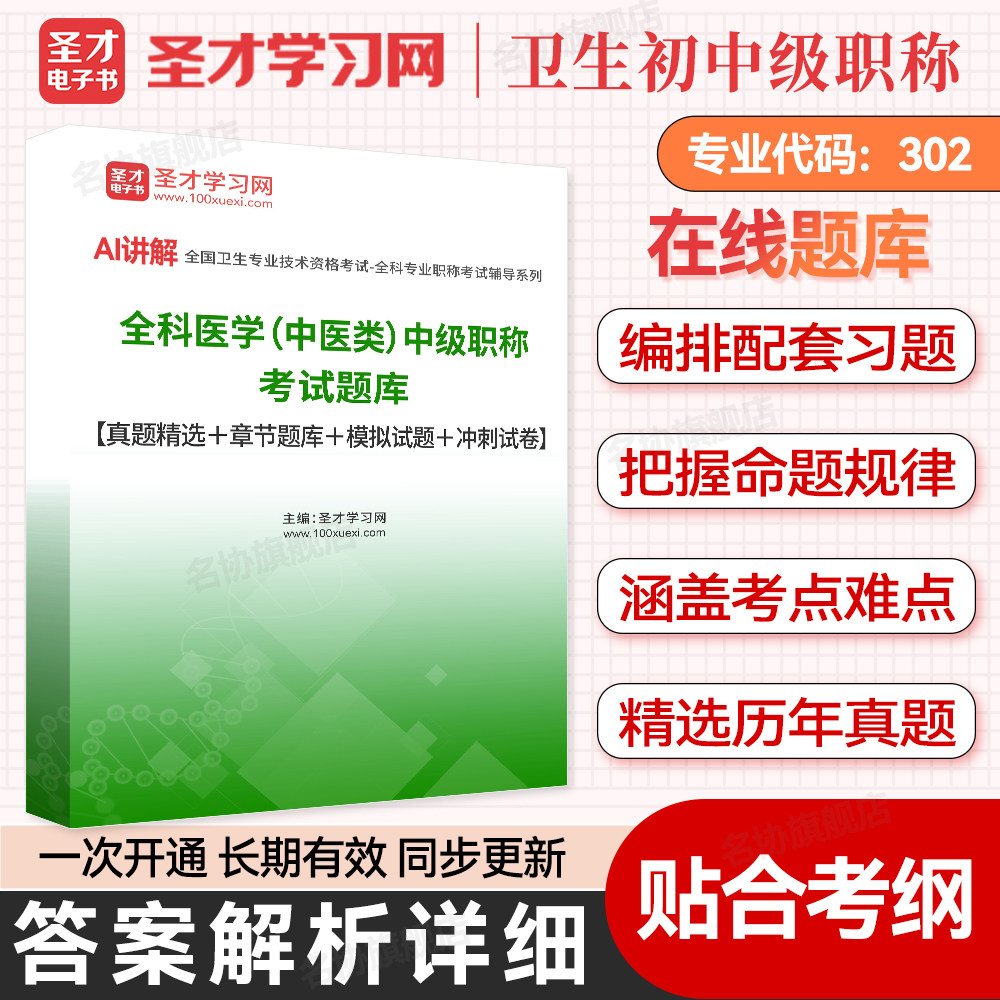 圣才卫生初中级职称考试题库视频