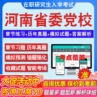 2026年河南省委党校在职研究生入学考试题库行政公共经济区域经济管理宪法与行政法学党建党务文化传媒历年真题库密押预测上岸秘笈