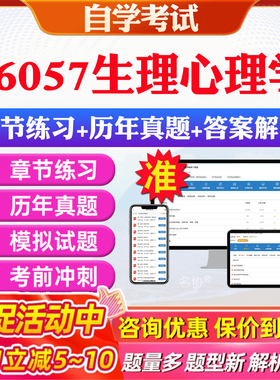 2026年06057生理心理学自考题库历年真题视频网课教材考前押题资料课件讲义马原毛概中国近现代史纲要英语二自考教材资料真题押题