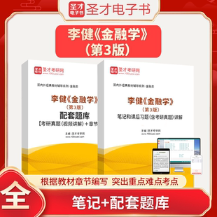 金融学李健第三版第3版 高等教育出版社笔记和课后习题详解含考研真题 配套题库431金融学综合考研市场基础知识原理概论书籍