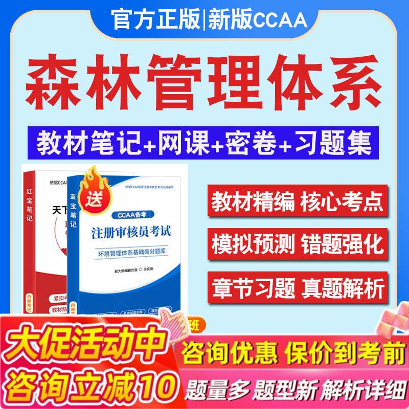 森林管理体系基础2026年CCAA国家注册审核员考试题库认证通用基础历年真题库章节练习模拟试卷2026习题集密卷非教材考试书视频课程