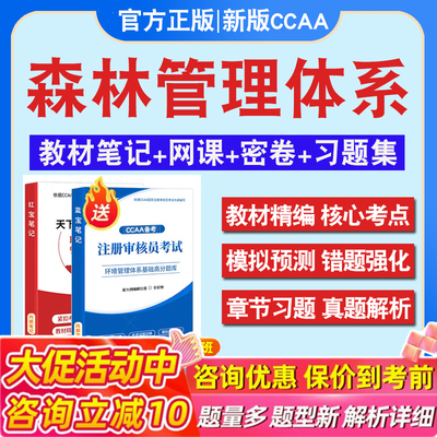 森林管理体系基础2026年CCAA国家注册审核员考试题库认证通用基础历年真题库章节练习模拟试卷2026习题集密卷非教材考试书视频课程