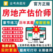 2026房地产估价师考试题库历年真题强化训练房地产评估师模拟习题集房地产估价原理方法制度法规政策土地估价基础实务考试真题试卷