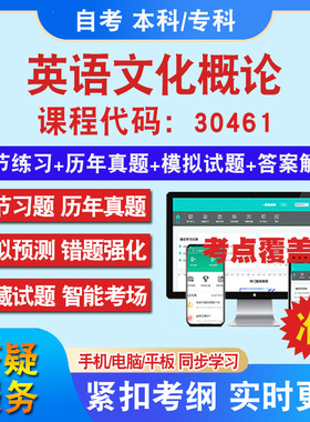 自考30461英语文化概论考试题库教材网课视频课程资料历年真题考前押题资料课件讲义冲刺卷考试密卷押题真题库教材书自考资料