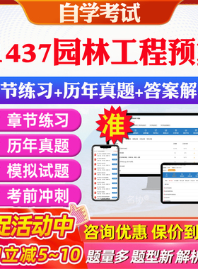 2026年01437园林工程预算自考题库历年真题视频网课教材考前押题资料课件讲义马原毛概中国近现代史纲要英语二自考教材资料真题