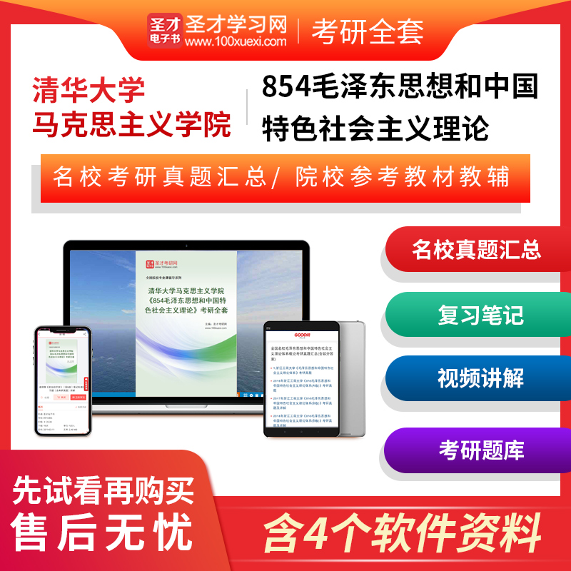 备考2025清华大学马克思主义学院854毛泽东思想和中国特色社会主义理论考研全套真题毛概毛中特田克勤笔记题库辅导资料圣才电子书