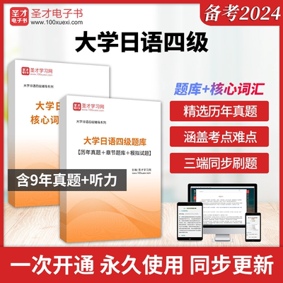 2024年大学日语四级考试真题全套资料核心高频词汇历年考试真题答案解析详解章节题库模拟试题圣才大学日语四级小语种四六级考试