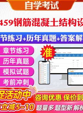 2026年08459钢筋混凝土结构设计自考题库历年真题视频网课教材考前押题资料课件讲义马原毛概中国近现代史纲要英语二自考教材资料