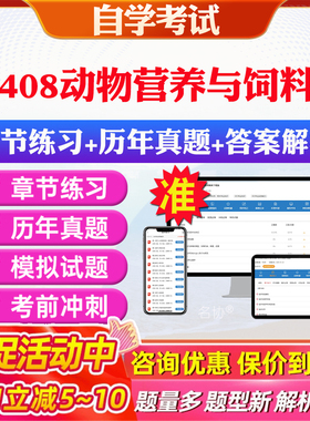 2026年07408动物营养与饲料学自考题库历年真题视频网课教材考前押题资料课件讲义马原毛概中国近现代史纲要英语二自考教材资料