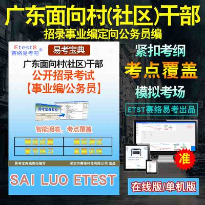 综合素质测评2024广东省从村（社区）干部中选聘事业编制人员/定向乡镇公务员考试易考宝典非教材书视频课真题章节练习模拟试卷