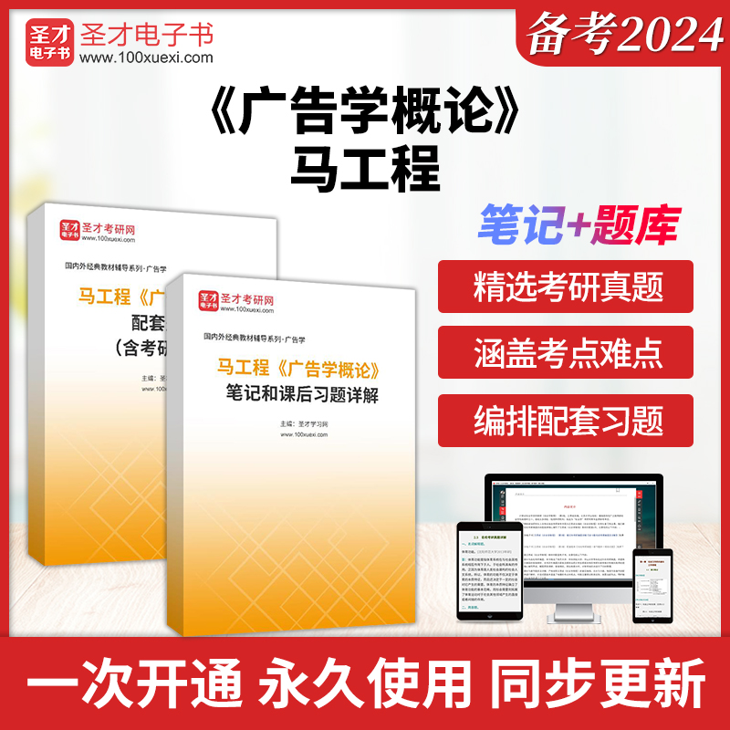 马工程广告学概论配套题库含考研真题笔记和课后习题详解圣才电子书真题库