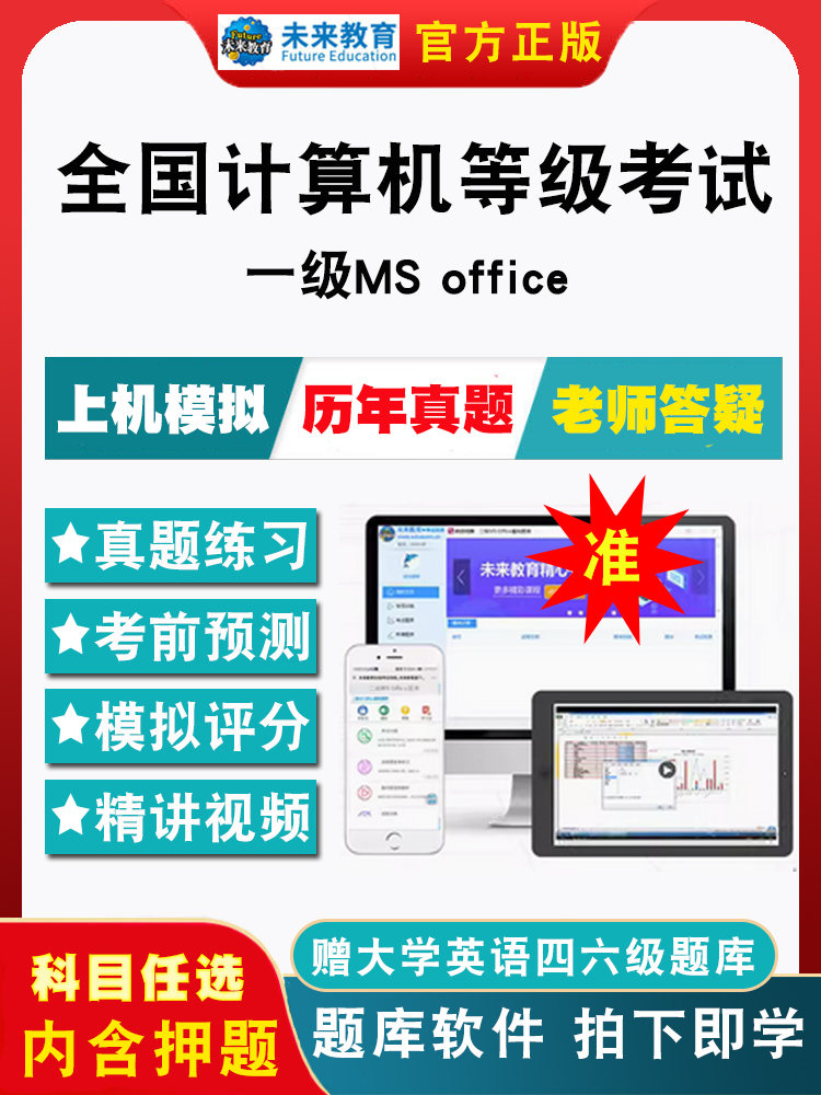 2026全国计算机一级MS office考试题库软件计算机一级ms office等级考试电子版历年真题模拟强化训练章节练习题集模拟试卷押题密卷