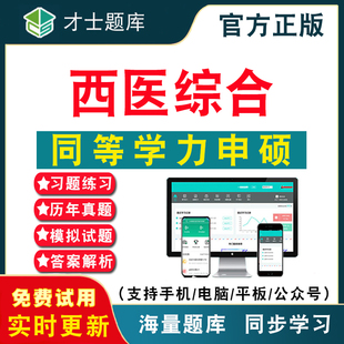 西医综合同等学力申硕考研历年真题考试题库APP刷题仿真模拟预测考前冲刺密卷 2024年同等学力申请硕士申硕西医综合考研考试题库