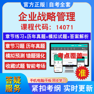 自考14071企业战略管理考试题库教材网课视频课程资料历年真题考前押题资料课件讲义冲刺卷考试密卷押题真题库教材书自考资料
